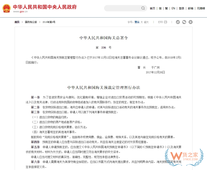 中華人民共和國海關預裁定管理暫行辦法