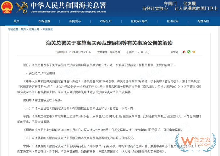 海關(guān)總署關(guān)于實施海關(guān)預裁定展期等有關(guān)事項公告的解讀