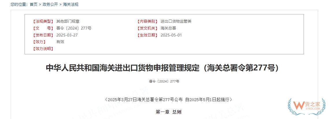 中華人民共和國海關(guān)進(jìn)出口貨物申報管理規(guī)定（海關(guān)總署令第277號）-貨之家