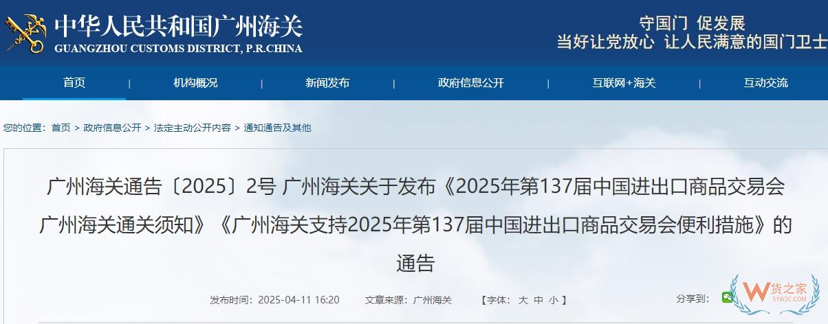 廣州海關(guān)關(guān)于發(fā)布《2025年第137屆中國進出口商品交易會廣州海關(guān)通關(guān)須知》《廣州海關(guān)支持2025年第137屆中國進出口商品交易會便利措施》的通告-貨之家