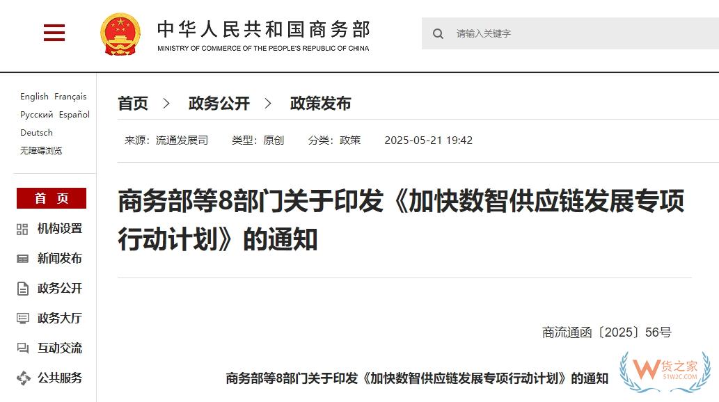 支持?jǐn)?shù)智供應(yīng)鏈與跨境電商、海外倉儲(chǔ)物流協(xié)同發(fā)展|八部門發(fā)布《加快數(shù)智供應(yīng)鏈發(fā)展專項(xiàng)行動(dòng)計(jì)劃》-貨之家