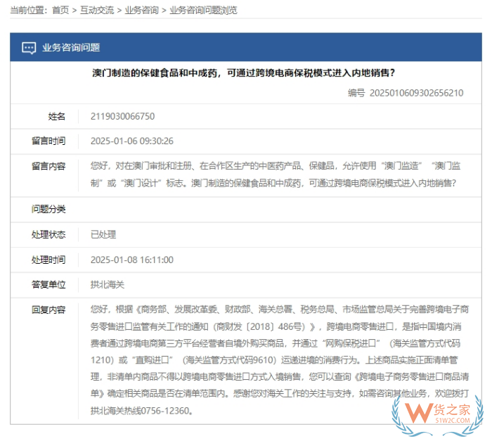 澳門保健食品和中成藥能進保稅倉嗎？海關(guān)回復(fù)了
