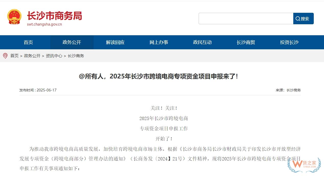 支持跨境電商企業(yè)做大做強(qiáng)，2025年長(zhǎng)沙市跨境電商專項(xiàng)資金項(xiàng)目申報(bào)正式啟動(dòng)-貨之家