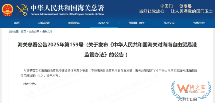 海關(guān)總署發(fā)布《中華人民共和國海關(guān)對海南自由貿(mào)易港監(jiān)管辦法》