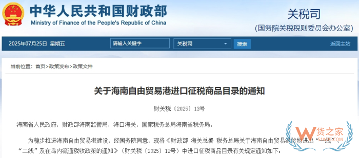 財政部發(fā)布《關(guān)于海南自由貿(mào)易港進口征稅商品目錄的通知》